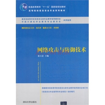 《網絡攻擊與防御技術》 信息安全專業的知識基石