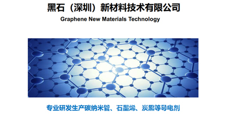 黑石新材料 引領(lǐng)未來(lái)的技術(shù)研發(fā)與創(chuàng)新
